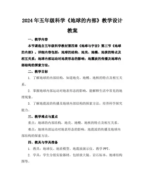 2024年五年级科学《地球的内部》教学设计教案