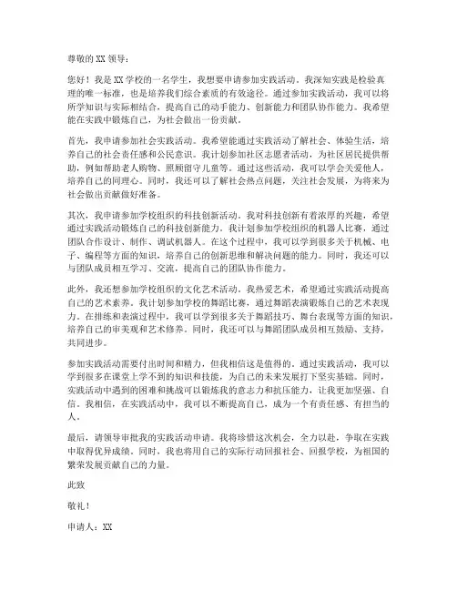 实践活动个人申请书范文