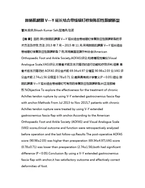 腓肠肌腱膜V—Y延长结合带线锚钉修复陈旧性跟腱断裂