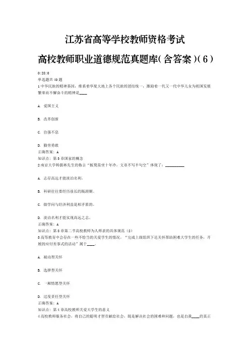 6、江苏省高等学校教师资格考试高校教师职业道德规范真题库(含答案)(6)