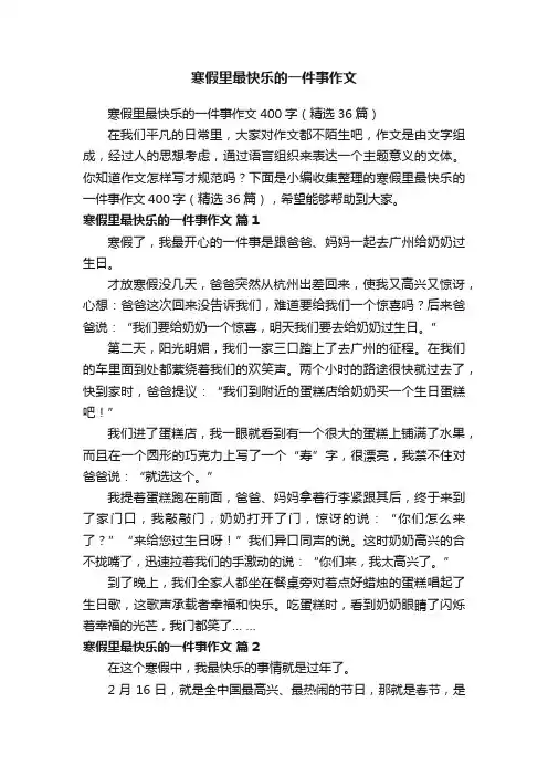 寒假里最快乐的一件事作文400字（精选36篇）
