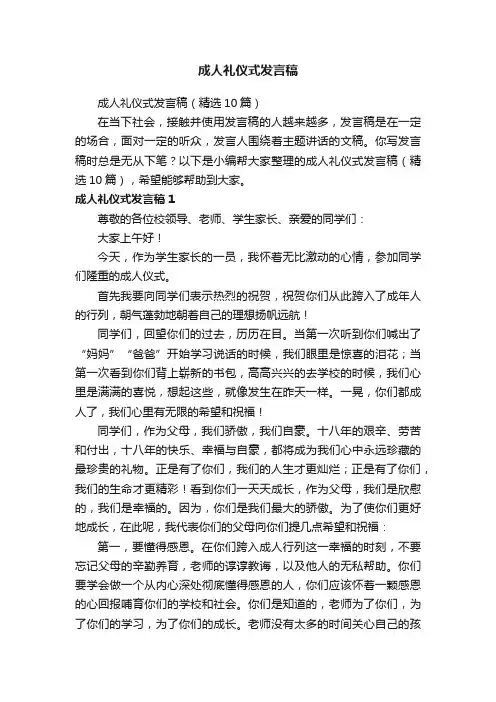 成人礼仪式发言稿（精选10篇）