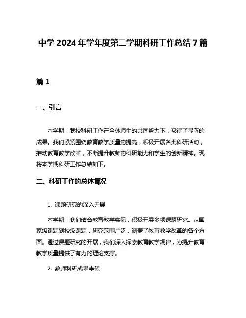 中学2024年学年度第二学期科研工作总结7篇