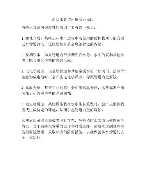 消防水管道内壁腐蚀原因