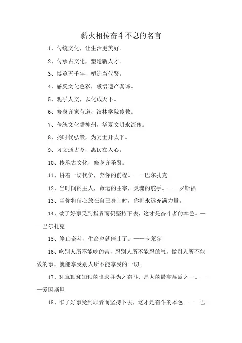 薪火相传奋斗不息的名言