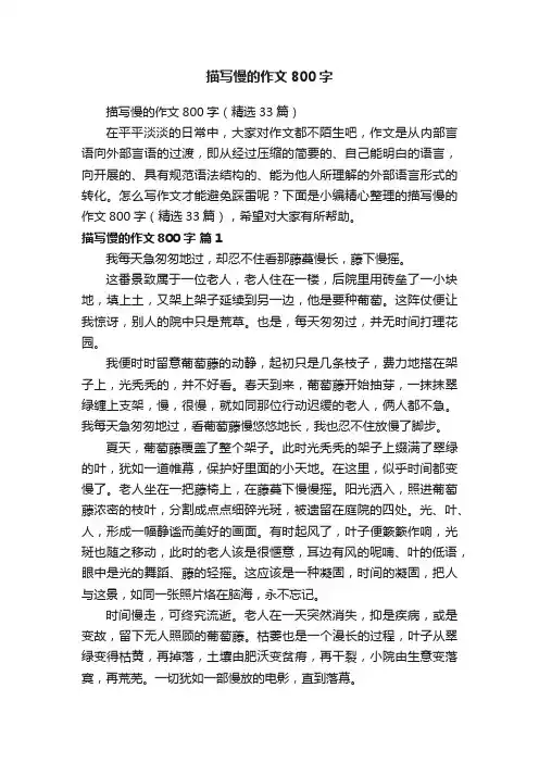 描写慢的作文800字（精选33篇）