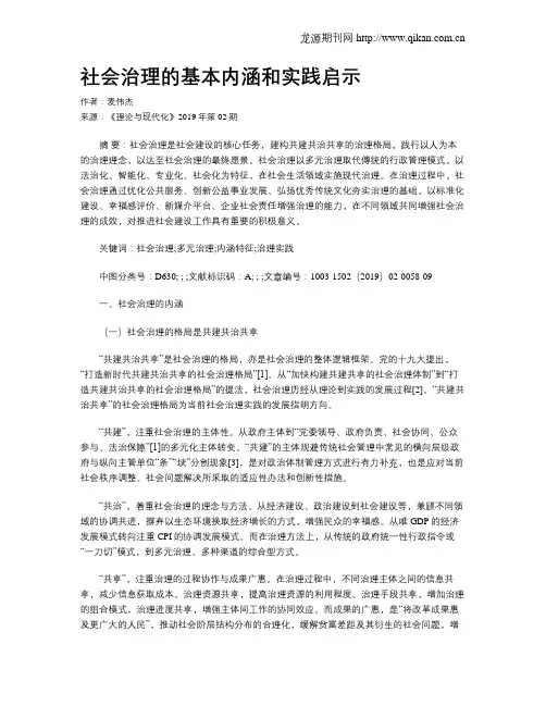 社会治理的基本内涵和实践启示