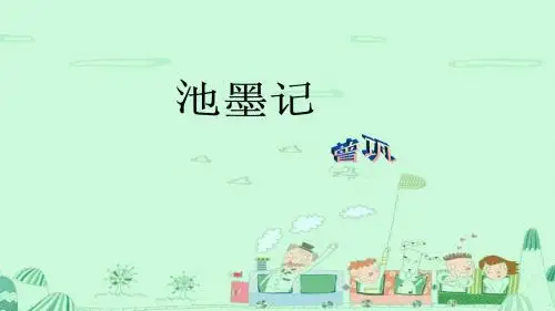 最新公开课墨池记课件