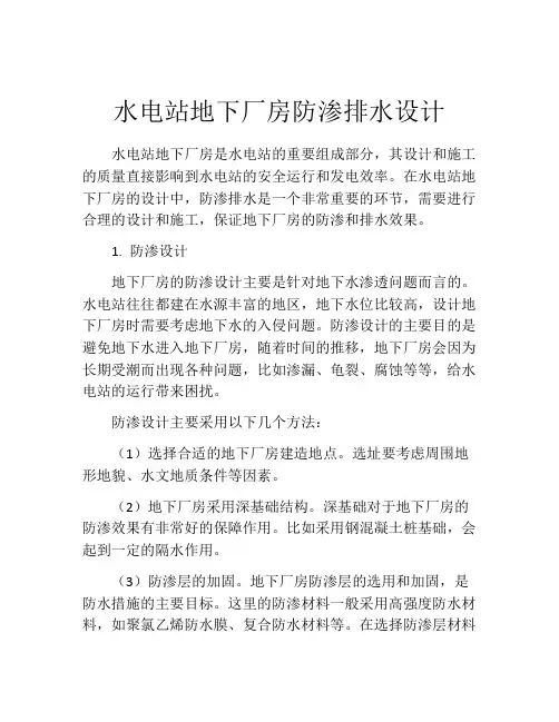 水电站地下厂房防渗排水设计