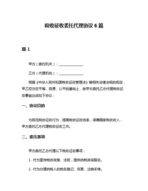 税收征收委托代理协议6篇