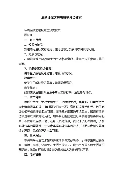 最新环保之垃圾减量分类教案