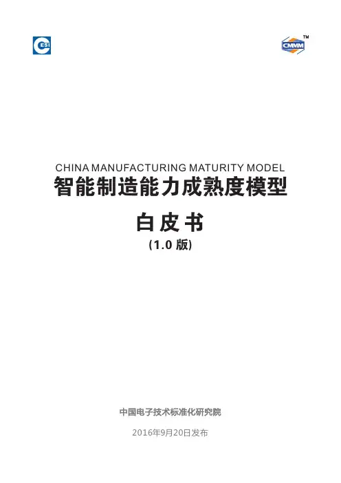 智能制造能力成熟度模型(1.0版)
