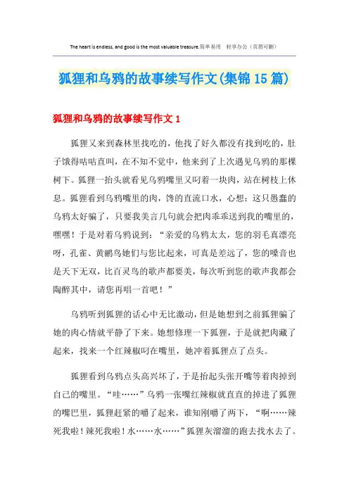 狐狸和乌鸦的故事续写作文(集锦15篇)
