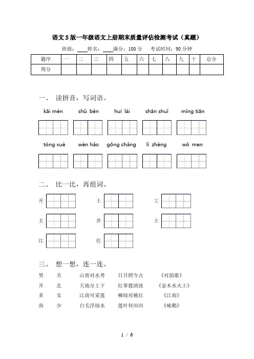语文S版一年级语文上册期末质量评估检测考试(真题)