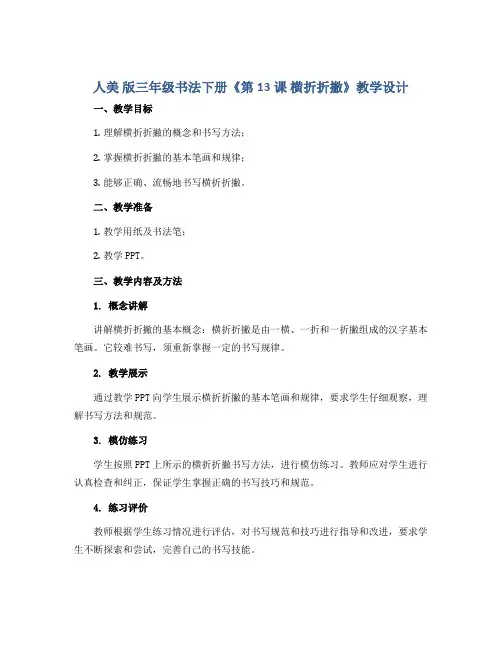 人美 版三年级书法下册《第13课 横折折撇》教学设计