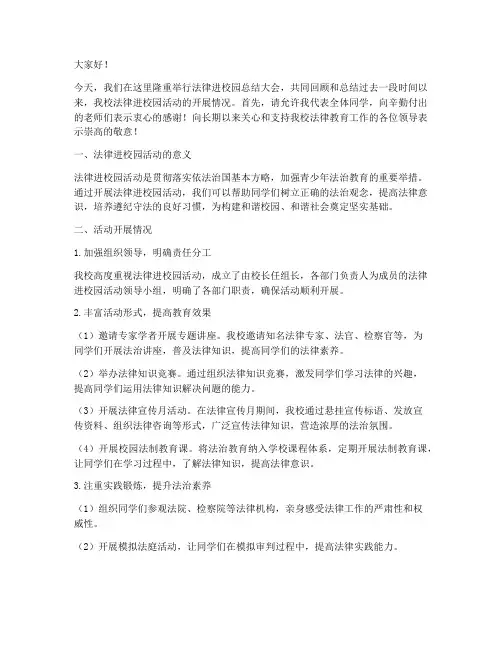 法律进校园总结发言稿