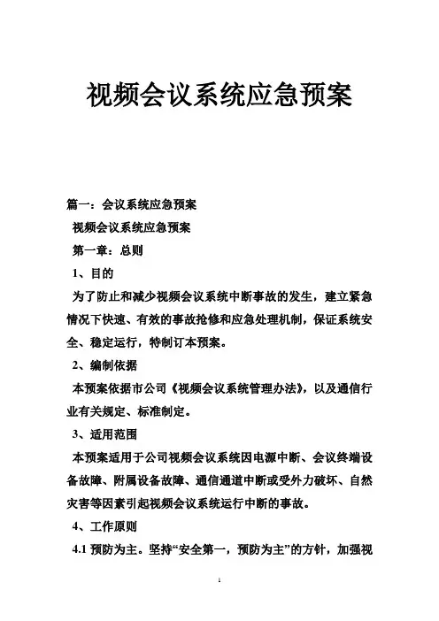 视频会议系统应急预案