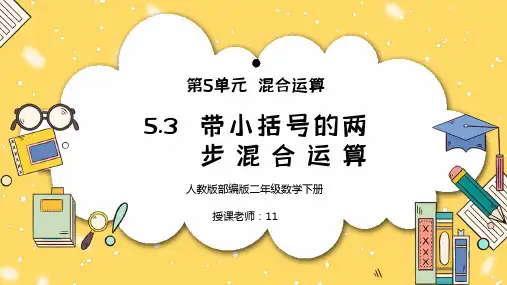 人教版二年级数学下册第五单元混合运算-带小括号的两步混合运算PPT课件