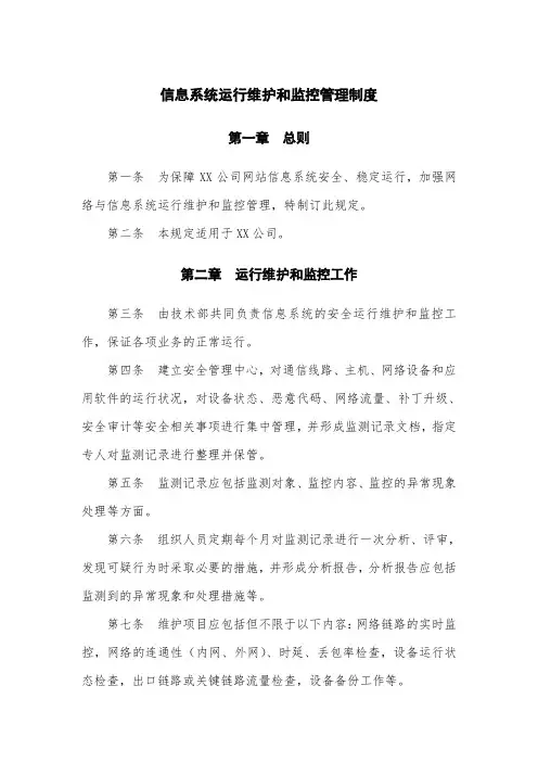 信息系统运行维护和监控管理制度