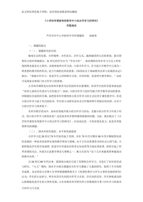 小学科学课堂有效教学中小组合作学习的研究教学提纲