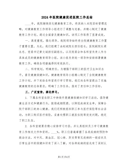 2024年医院健康促进医院工作总结（3篇）