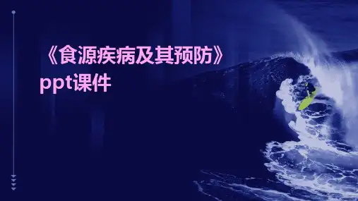 《食源疾病及其预防》课件