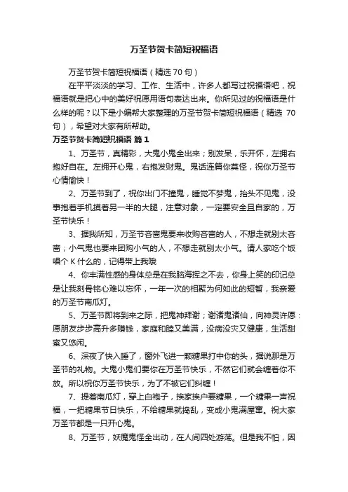 万圣节贺卡简短祝福语（精选70句）