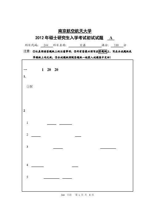 南京航空航天大学-2012年-硕士研究生招生考试初试试题(A卷)-244日语