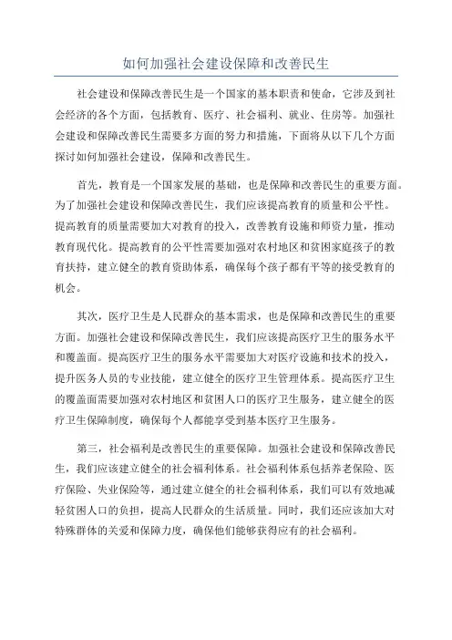 如何加强社会建设保障和改善民生