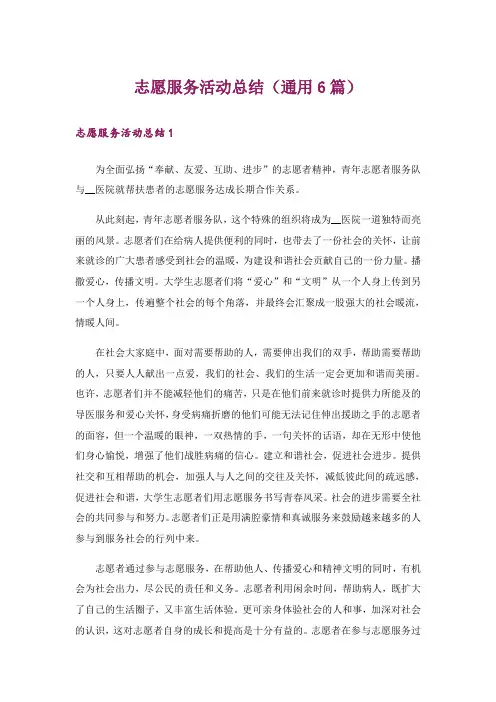志愿服务活动总结(通用6篇)