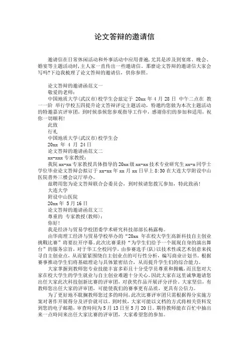 论文答辩的邀请信