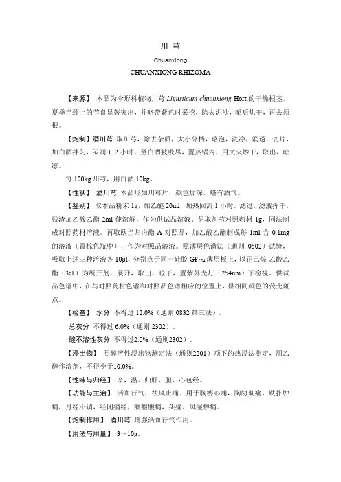 川芎【四川中药炮制规范(2015版)】