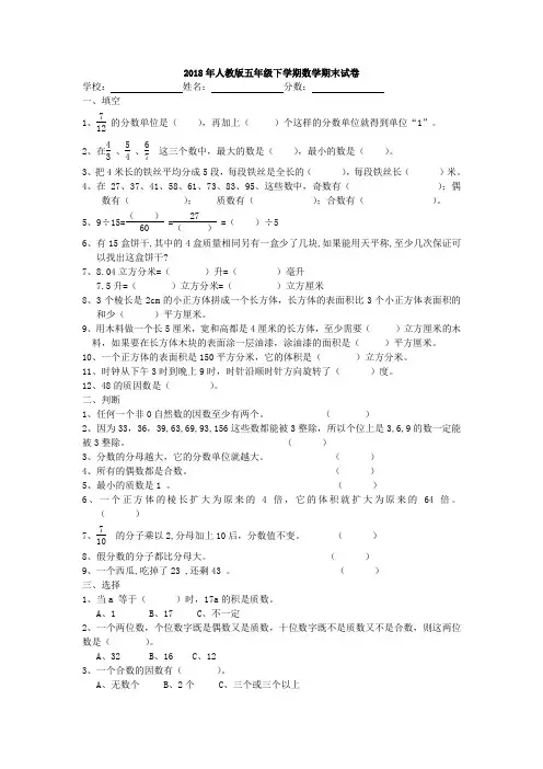 2018年人教版五年级下学期数学期末试卷(A4打印版含答案)