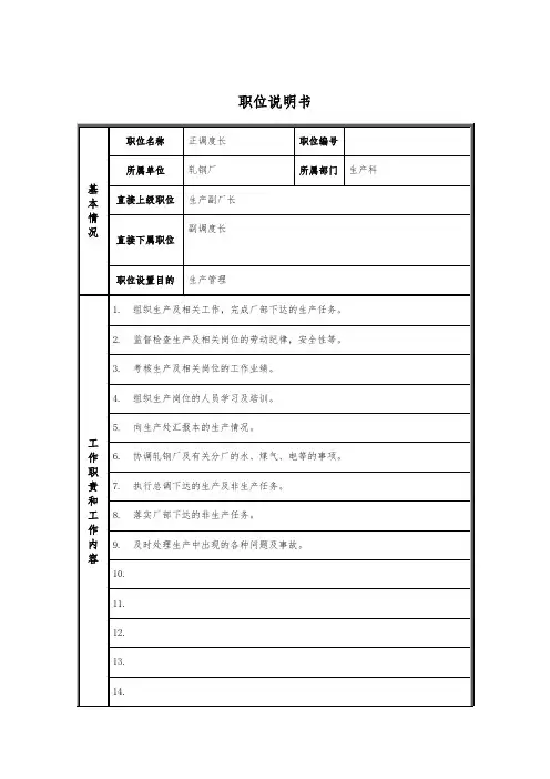 轧钢厂轧钢工段正调度长岗位职位说明书