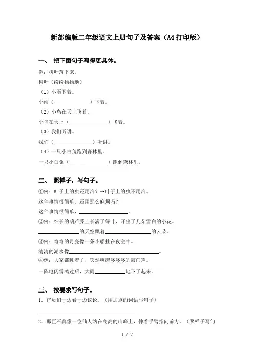 新部编版二年级语文上册句子及答案(A4打印版)