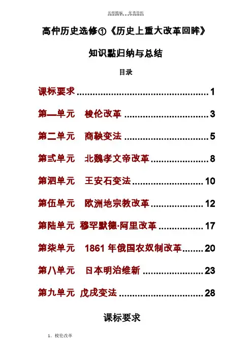 高中历史选修一《历史上重大改革回眸》知识点归纳与总结-