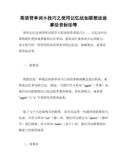 英语背单词小技巧之使用记忆法如联想法故事法音标法等
