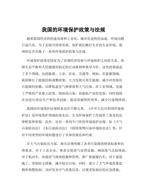 我国的环境保护政策与法规