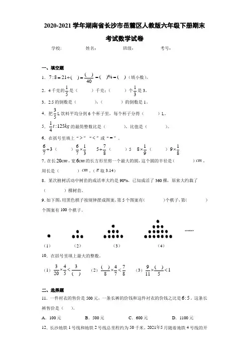 2020-2021学年湖南省长沙市岳麓区人教版六年级下册期末考试数学试卷