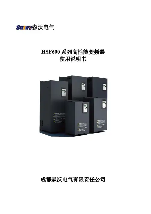 森沃HSF600系列变频器 使用说明书