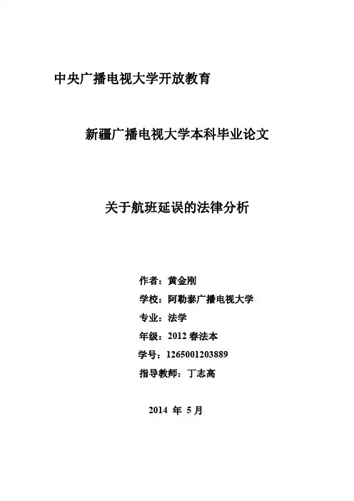 关于航班延误的法律分析