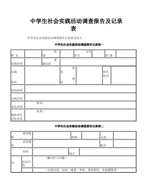 中学生社会实践活动调查报告及记录表