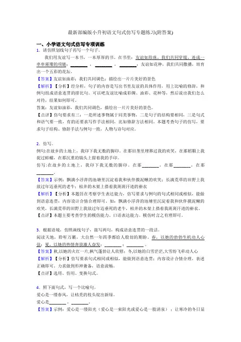 最新部编版小升初语文句式仿写专题练习(附答案)