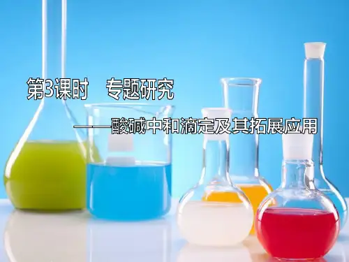 高考化学一轮复习课件：8.3专题研究-酸碱中和滴定及其拓展应用