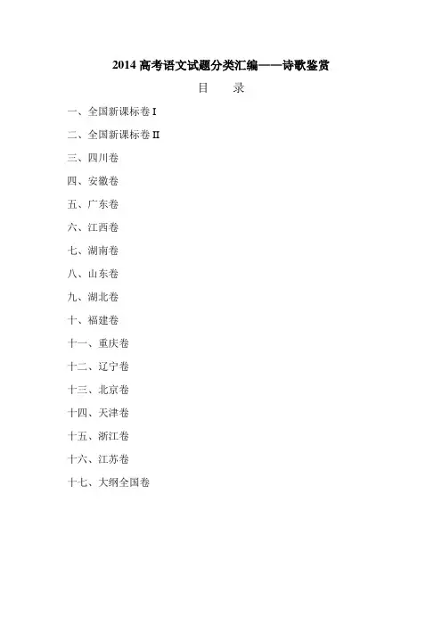 2014高考语文试题分类汇编——诗歌鉴赏(含答案)