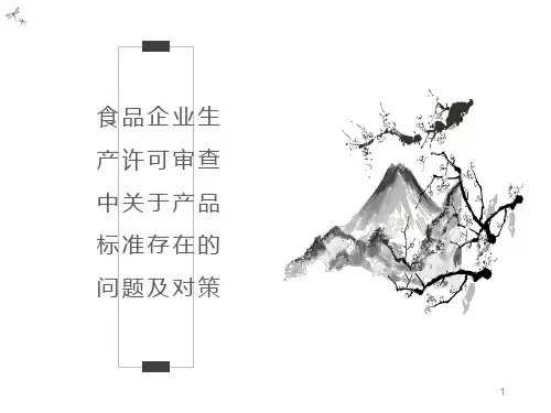 食品企业生产许可审查中关于产品标准存在的问题及对策