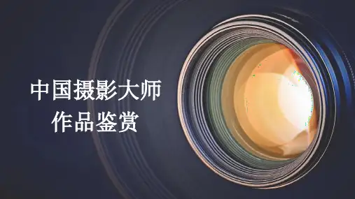 中国摄影大师作品鉴赏