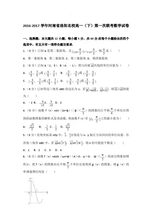 2016-2017年河南省洛阳名校高一下学期第一次联考数学试卷及参考答案