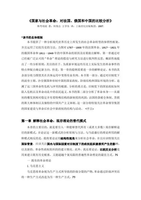 《国家与社会革命》读书笔记(斯考切波著)