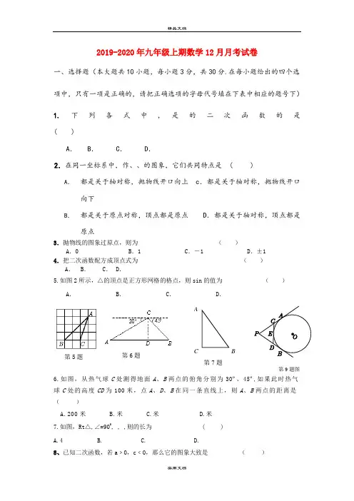 九年级上期数学12月月考试卷